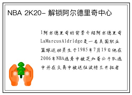 NBA 2K20- 解锁阿尔德里奇中心