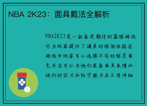 NBA 2K23：面具戴法全解析