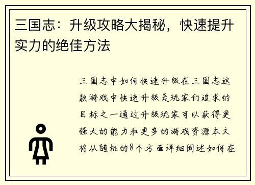 三国志：升级攻略大揭秘，快速提升实力的绝佳方法