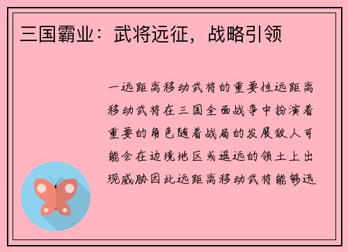 三国霸业：武将远征，战略引领