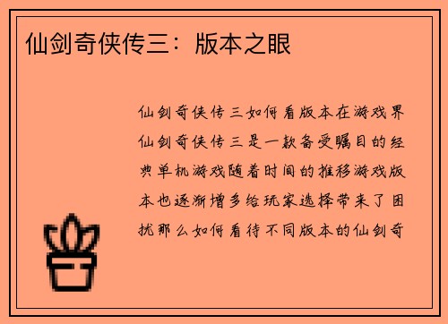 仙剑奇侠传三：版本之眼