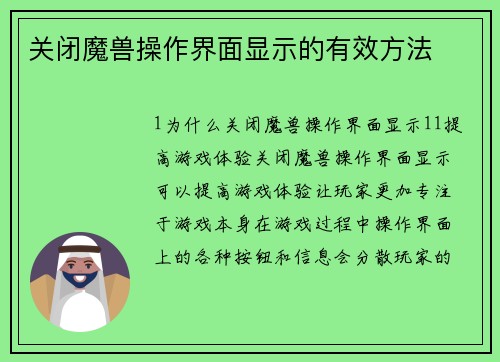 关闭魔兽操作界面显示的有效方法
